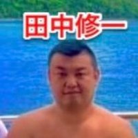 田中修一(@tanaka052023) 's Twitter Profile Photo