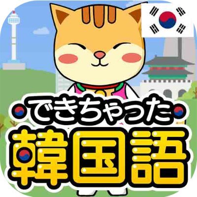 안녕하세요～東京で韓国語を教えているパクと申します。
無料韓国語学習アプリ「できちゃった韓国語」、学習サイト「でき韓ブログ」、最強コスパのオンライン教室「でき韓オンライン」、ユーチューブチャンネルなど、日本中で韓国語学習の格差をなくす活動を続けています♪

韓国文化院おすすめ！韓国語学習アプリ「でき韓」↓↓