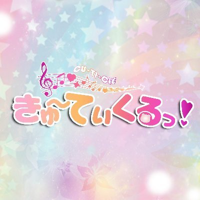 きゅーてぃくるっ！
