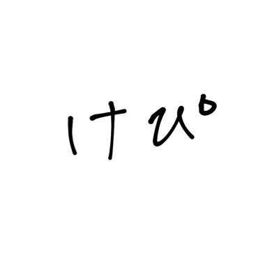 けぴさんのプロフィール画像