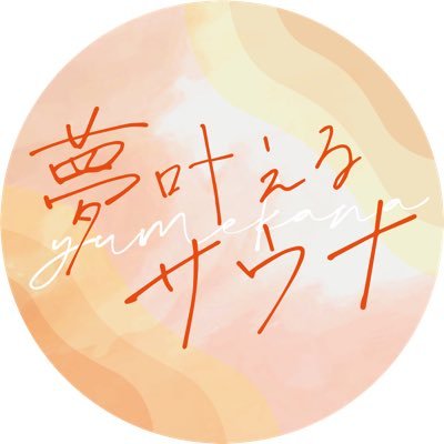 恋に、仕事に、友情に・・がんばるすべての女性に贈る・・映画「夢叶えるサウナ」公式Twitter🌟市川美織/天木じゅん/平田梨奈/宮瀬なこ ＃サウナ ＃サウナ女子 製作 夢叶えるプロジェクト@yumepro2023