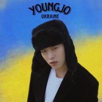 КІМ ЙОНДЖО | 김영조 | KIM YOUNGJO UKRAINE 💙💛🌻(@youngjo_ukraine) 's Twitter Profile Photo