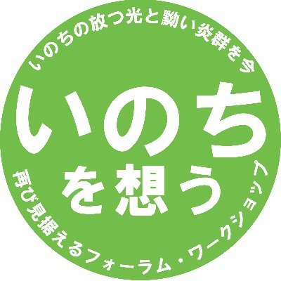 いのちの放つ光と黝い炎群を今、再び見据えるフォーラム・ワークショップ

北海道函館市
参加者、実行委員メンバー募集中です