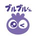 ブルブルくん【公式】 (@buru_buru_kun) Twitter profile photo ブルブルくん【公式】 (@buru_buru_kun) Twitter profile photo
