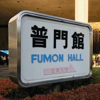 春日部共栄高校吹奏楽部、川金アンサンブルリベルテ吹奏楽団、川越奏和奏友会吹奏楽団、文教大学吹奏楽部が「推し」です!!埼玉栄高校吹奏楽部、越谷市音楽団、さいたま市立土屋中学校吹奏楽部、ガンバレ! “浦和の街”を愛しています! 埼玉県バンザイ!!真島俊夫先生、永遠なれ!普門館!!!(浦和河童便り)