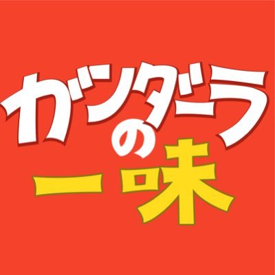 平成生まれのくっせぇ男3人が自分だけのガンダーラ(楽園)を好き勝手紹介していくpodcast番組。 観光名所や自宅でも…好きなアニメやドラマでも…あなたが思えばそれはガンダーラ。 Y ゆーさくR りょーへいT たくろー