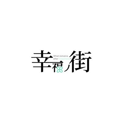 幸福の街さんのプロフィール画像