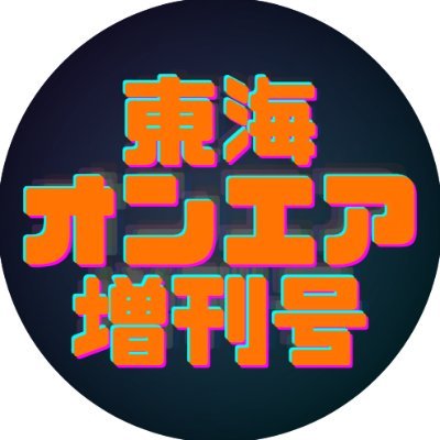 YouTubeにて東海オンエアの増刊号を発信しています/東海オンエア好きの方には絡みに行ってしまうかと思いますがご了承ください。/なにか要望、連絡などありましたらＤMにてよろしくお願いします。