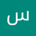 علي احمد (@rawaya_al) Twitter profile photo علي احمد (@rawaya_al) Twitter profile photo