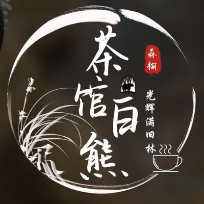 这里是老熊，极地森林的团长兼职策划。
有事&合作请私聊。