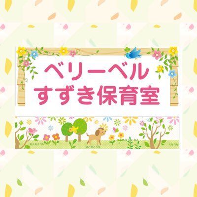 家庭的保育事業( 地域型保育事業) 0〜2歳児(満3歳に到達した年の3月まで) 定員5名 きょうだいのような感覚でおうちで過ごす保育室です 水戸市の認可保育室です是非フォローして下さいね♥️ 園児募集 見学随時受付中