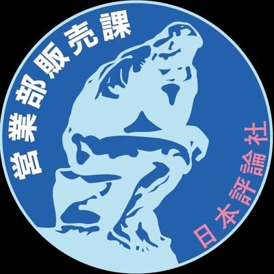 日本評論社「営業部販売課」の公式Twitterです。オススメの書籍・雑誌、書店様でのブックフェアやイベント、所在地・大塚のこと等、耳寄りな情報を日々発信いたします。“中の人”は課員全員です。インスタグラム → https://t.co/rNXVrKZvOD