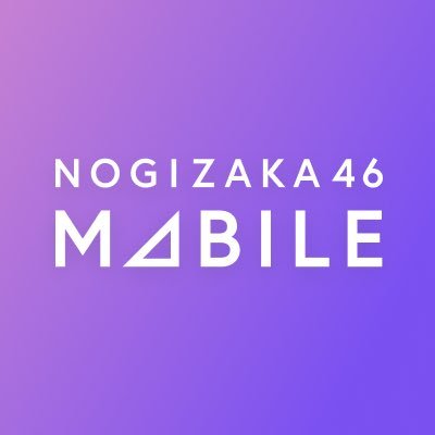 #乃木坂46Mobile の公式アカウントです💜💫 チケット先行や乃木坂46に関する様々なコンテンツをお届けします💝📢😄 #乃木坂46 #乃木坂46ファンと繋がりたい