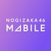 乃木坂46 Mobile【公式】 (@nogizaka_mobile) Twitter profile photo 乃木坂46 Mobile【公式】 (@nogizaka_mobile) Twitter profile photo