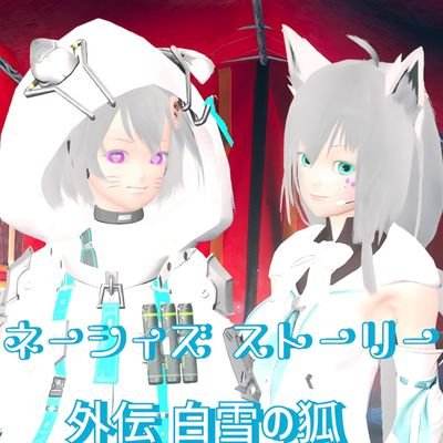 ホロライブコラボ記念
ネーシィズストーリー外伝ということで
フブキちゃんとコラボする物語‼️
そのほかのお話
⬇
✨過去編✨
@NacysZERO
🎶本編🎶
@neisszsutoori
🐱ネーシィアカウント🐱
@0KODewph5Zjld2M