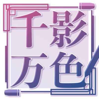 千影万色さんのプロフィール画像