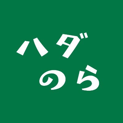 ハダのらは、秦野の「場づくり」を応援する小さな地域メディアです！
『秦野で「好きをつくろう！』を合言葉に、イベント情報、新しいお店やスポット、コミュニティ、貸し農園、建築・空き家などをクリエイティブな視点で紹介しながら、秦野の今を掘り下げます！