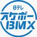 スケボー ＆ ＢＭＸ【日テレ公式】 (@ntv_sbx) Twitter profile photo