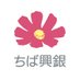 ちば興銀【公式】 (@chibakogin) Twitter profile photo ちば興銀【公式】 (@chibakogin) Twitter profile photo