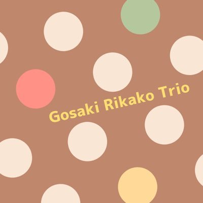 gosakirikako3's profile picture. 歌詞のある曲をオリジナルアレンジで演奏するジャズピアノトリオです。🎹後藤沙紀@goto_saki_pf🥁鈴木梨花子@Dr_RICOs🎻寺尾陽介@yosuketerao  出演依頼等はお気軽にご相談ください♪