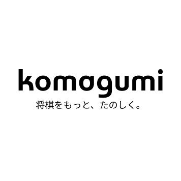 komagumi(コマグミ)公式アカウントです☘️指す将、観る将問わず、将棋が好きな人に楽しんでいただけるような将棋のサービスを提供しています♪エンタメ要素の強い将棋を目指します🔥 | 将棋をもっと、たのしく。#コマグミ