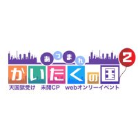 あつまれ!かいたくの国info (@atsuguni18) 's Twitter Profile