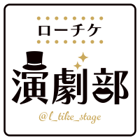 ローチケ演劇部 (@l_tike_stage) 's Twitter Profile Photo ローチケ演劇部 (@l_tike_stage) 's Twitter Profile Photo