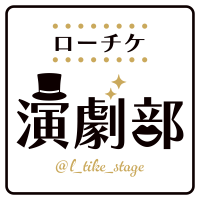 ローチケ演劇部(@l_tike_stage) 's Twitter Profileg