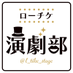 ローチケ演劇部 (@l_tike_stage) Twitter profile photo