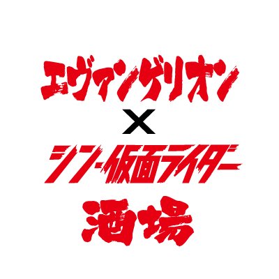 『エヴァンゲリオン』と映画『シン・仮面ライダー』夢のコラボが実現！
「エヴァンゲリオン×シン・仮面ライダー酒場」新宿・歌舞伎町にて
3/10(金)～5/28(日)のロングランオープン！皆様のご来店をお待ちしております！
※個別リプライは対応しておりません。ご了承ください。