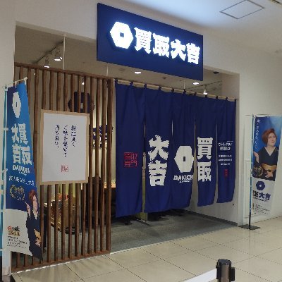 横浜関内の買取大吉 カトレヤプラザ伊勢佐木店です。ブランド・時計・切手・ダイヤモンド・貴金属・金・古銭などを高価買取！JR根岸線関内駅徒歩4分。リニューアル記念キャンペーン中！