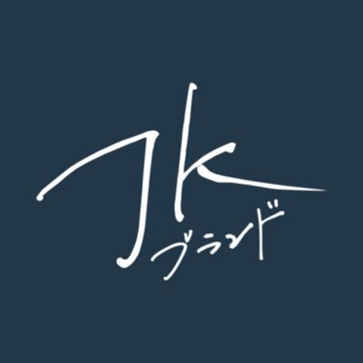 JK🇯🇵brand-JKブランドが捨てられない