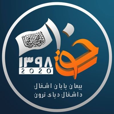 PhD Candidate |Assistant Professor|
Views Expressed are solely personal
دلته نشرېدونکي نظرونه زما شخصي دي، هېڅ رسمي بڼه نه لري
