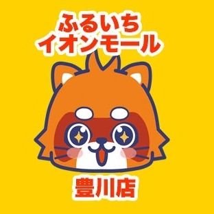 ふるいちイオンモール豊川店の公式アカウントです。当店は愛知県豊川市にあるリサイクルショップで、ゲーム・トレカ・ホビーなどの商品の販売・買取を実施します。
店舗情報ページ　https://t.co/PxW1tErJoU
ふるいちオンライン https://t.co/VJ1LQFXDo1