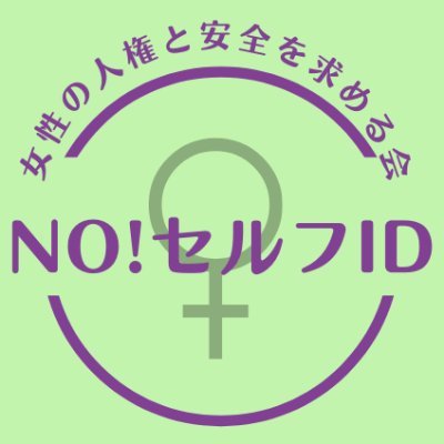 No_self_id's profile picture. 「No！セルフID　女性の人権と安全を求める会」のアカウントでしたが、閉鎖します。今までありがとうございました。