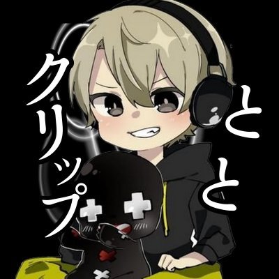 CR ととみっくす まとめ売り 公認】ととクリップ (@totoclip_1) / Posts / X