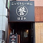 柏に本店を構える『誉』の新松戸店です。 ☀️11:00〜14:30🌙18:00〜22:00 （※スープ終了まで）定休日:月曜日と木曜日・日曜日の夜の部 ☎️ 047-348-3888 店前コイン🅿️有り フォロワーサービス毎日配信中！https://t.co/tpxKotXiQU