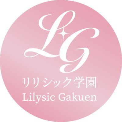 lilysicgakuen's profile picture. 【大阪・関西 アイドル】リリ学公式アカウント▼出演依頼/企業案件 info@lilysic.com または DMにて受付 ▼新メンバー随時募集！応募 https://t.co/u252OaGCOe から ▼HP https://t.co/wLarMED8HX