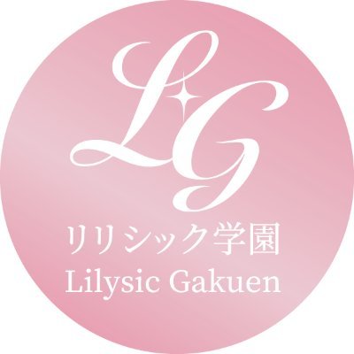 【大阪・関西 アイドル】リリ学公式アカウント▼出演依頼/企業案件 info@lilysic.com または DMにて受付 ▼新メンバー随時募集！応募 https://t.co/u252OaGCOe から ▼HP https://t.co/wLarMED8HX