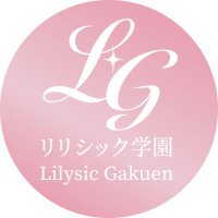 リリシック学園⚜️ (@lilysicgakuen) 's Twitter Profile Photo