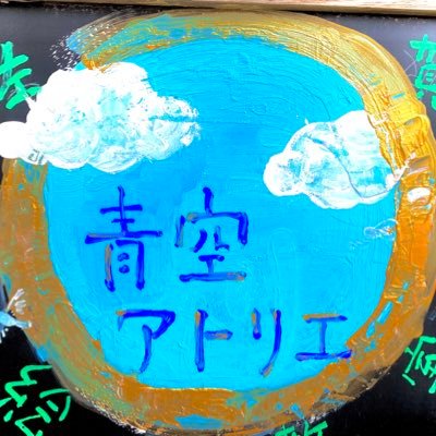 青空アトリエさんのプロフィール画像