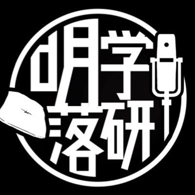 明学唯一のお笑いサークル・落語研究会の公式アカウント🙌🏻イベント出演などのご依頼はdmまで🙇🏻‍♂️