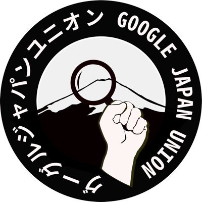 Google Japan Union (東京管理職ユニオン Google 支部) は日本で Google に関係する仕事をしているすべての人のための労働組合です。 We are a labor union for all workers of Google in Japan.