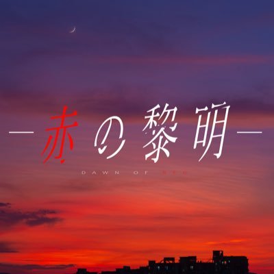 赤の黎明【完結】さんのプロフィール画像