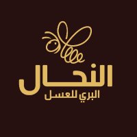 النحال البري للعسل البلدي (@al3sal_albarri) Twitter profile photo