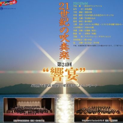 21c_kyoen's profile picture. 公募作品を中心としたプログラムによる邦人吹奏楽の祭典「21世紀の吹奏楽“響宴”」の公式アカウントです。次回、第27回“響宴”は2026年3月8日(日)、文京シビックホールにて開催予定です。