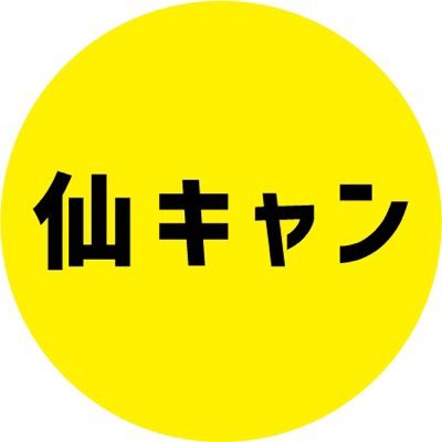 sendaicampusli's profile picture. 仙台のキャンパスライフを応援！大学生、短大生、専門学校生、大学院生の方の活動や、学割などお得な情報やイベントを見つけたら投稿します。学都仙台の学び、学生生活を楽しもう！