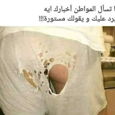 شر البليه ما يضحك