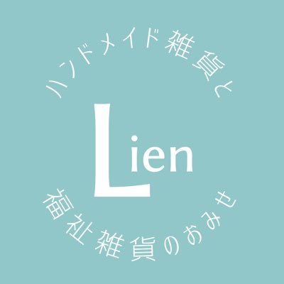 青森県八戸市にあるハンドメイド雑貨と福祉雑貨のおみせ『Lien』です。 月・火14:00〜16:00 金　10:00〜12:00 14:00〜16:00  土・日　10:00〜16:00    福祉施設コラボ商品なども制作しています。https://t.co/27ZhzIgAgt