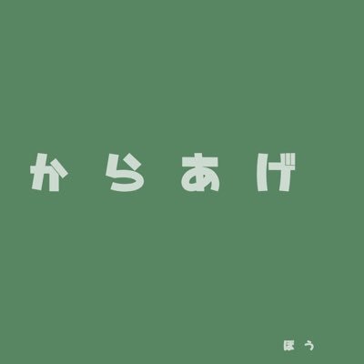 からあげさんさんのプロフィール画像